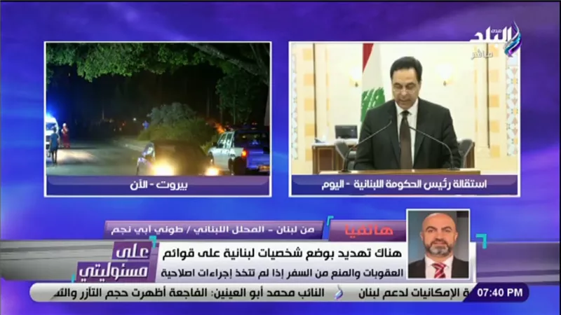 كاتب صحفي لبناني لرئيس الحكومة: تصريحاتك مضحكة مبكية وتحتاج إلى طبيب نفسي | فيديو