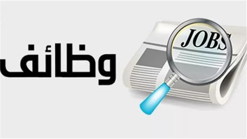 وظائف خالية حكومية وخاصة براتب يصل إلى 3300.. تعرف على الشروط وطريقة التقديم