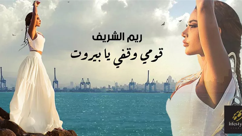 لايف ستايلز ستوديوز تغني الأمل لبيروت بصوت ريم الشريف