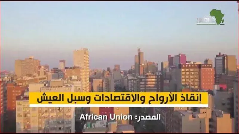 إنقاذ الأرواح والاقتصادات.. تقرير يكشف تفاصيل حملة أفريقية ملهمة لتجاوز كورونا | فيديو