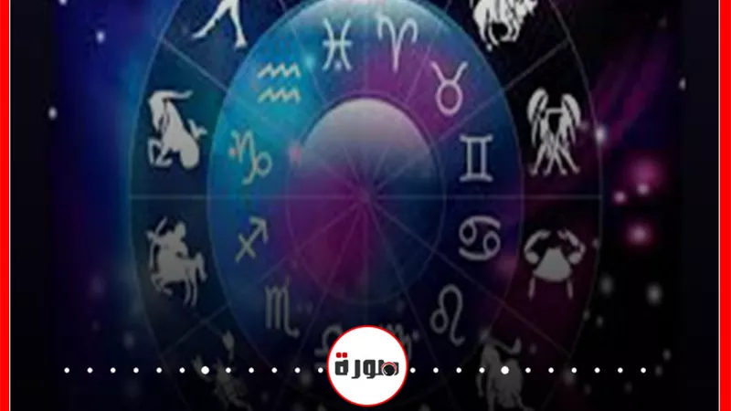 توقعات الابراج حظك اليوم الأربعاء 2 سبتمبر 2020 | الابراج غدا | الابراج وتواريخها | الابراج اليومية | الأبراج بالشهور | معرفة الابراج