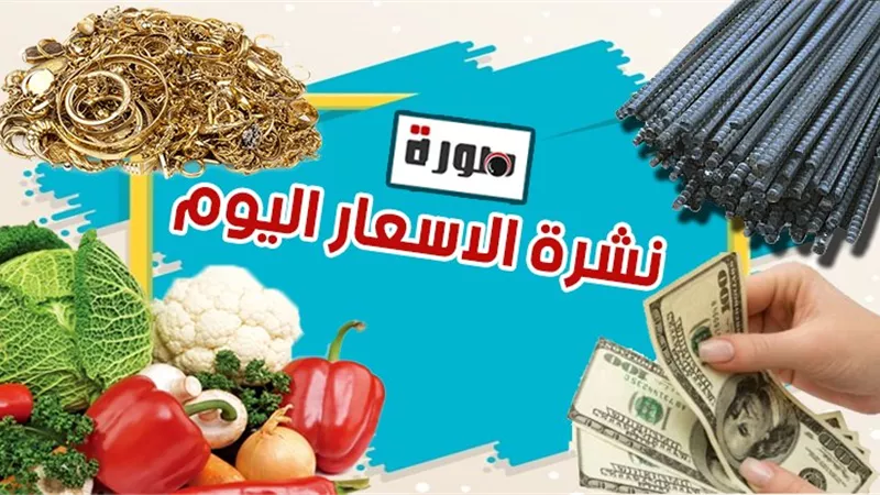 الأسعار اليوم الاثنين 17 اغسطس 2020 | أسعار الدولار والذهب والعملات | بورصة الدواجن والاسماك والخضار والفاكهة | سعر الحديد والأسمنت ومواد البناء