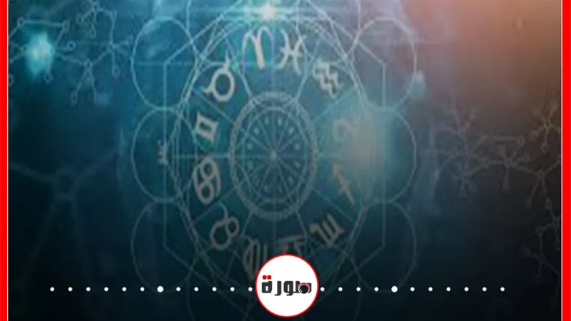 توقعات الابراج حظك اليوم الأحد 6 سبتمبر 2020 | الابراج غدا | الابراج والشهور | الابراج اليومية | مواعيد الأبراج | الابراج بالترتيب 