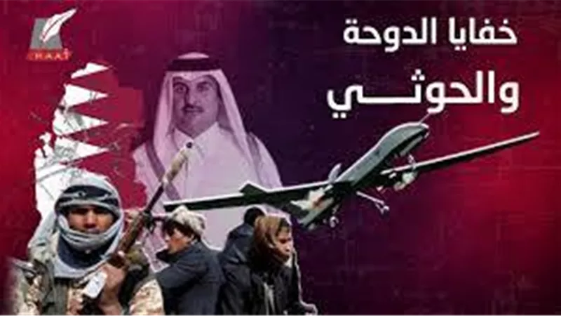 إرهاب الدوحة .. تقرير يكشف تفاصيل دعم قطر للجماعات الإرهابية والحوثيين لنشر الفوضى في المنطقة | فيديو