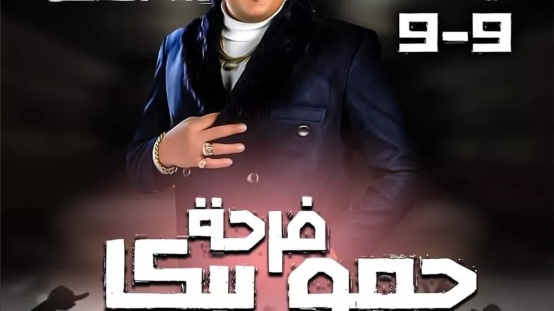 بعد اعلان الحي منعه بالقوة.. حمو بيكا يتراجع عن اقامة حفل زفافه بالعجمي