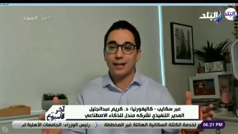 كريم عبد الجليل: الاستثمار في مجال الذكاء الاصطناعي يحتاج لتخطيط طويل المدى | فيديو