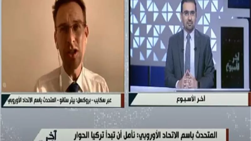 متحدث الاتحاد الأوروبي: الحوار بين تركيا واليونان السبيل الوحيد لخفض التصعيد | فيديو