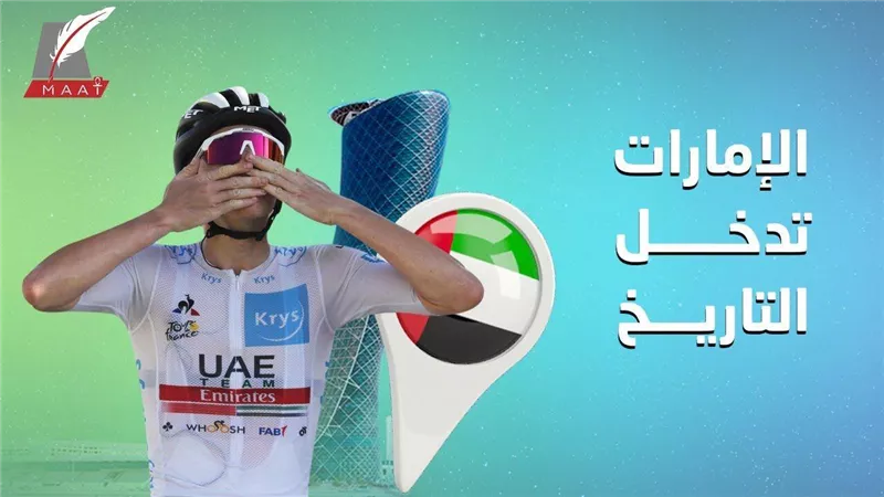 طواف فرنسا.. كيف صنع فريق الإمارات التاريخ في البطولة العالمية؟ | فيديو