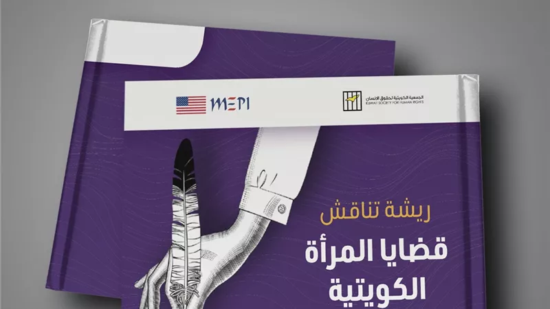 الجمعية تناقش قضايا المرأة الكويتية برسومات فنية