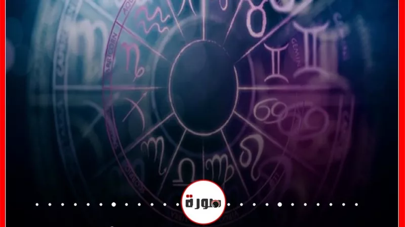 توقعات الابراج حظك اليوم الأربعاء 14 أكتوبر 2020 | الابراج غدا | الابراج اليومية | الابراج حسب الشهور | الابراج بالتواريخ | معرفة الابراج