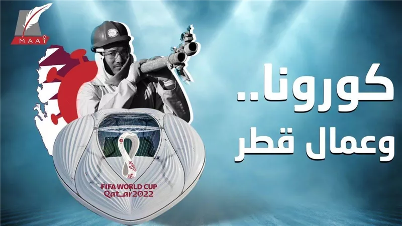 تقرير صادم.. قطر أخفت الوفيات بين العمال بسبب كورونا خوفا من ضياع المونديال | فيديو