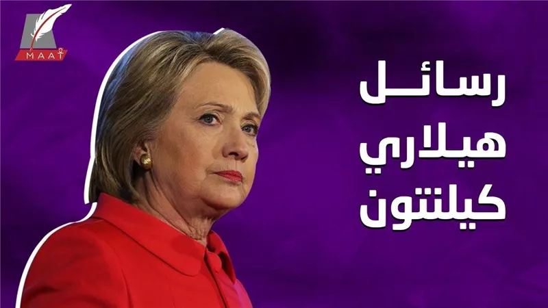 عقد من الفوضى.. تقرير يكشف تفاصيل جديدة حول خفايا رسائل هيلاري كلينتون عن قطر والإخوان لبث العنف بالمنطقة | فيديو