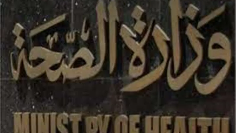 الصحة تصدر بيانا هاما بشأن فيروس كورونا المستجد