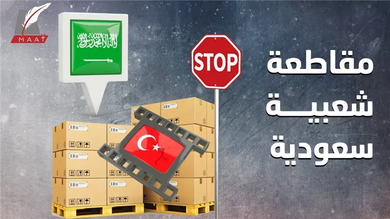 أردوغان عدو المنطقة .. حملات المقاطعة الشعبية ضد أنقرة تكبد تركيا خسائر فادحة | فيديو