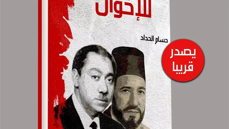 حسام الحداد وفضح التنظيم الدولي لجماعة الإخوان في كتاب جديد 