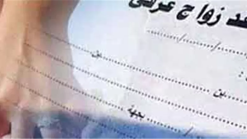 حكم الزواج العرفي للحصول على المعاش