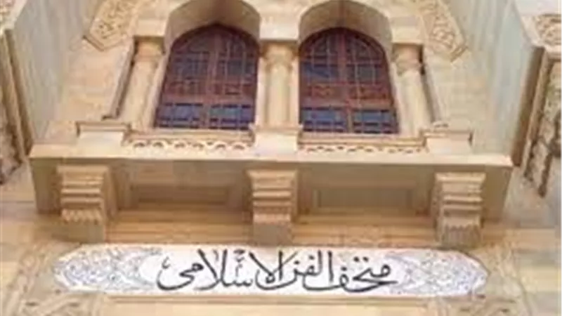 متحف الفن الإسلامي يحتفل بالمولد النبوي الشريف.. غدا