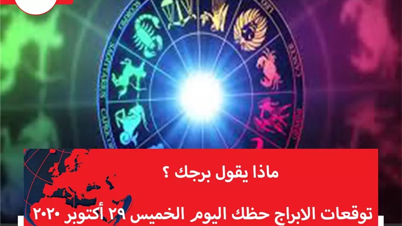 توقعات الابراج حظك اليوم الخميس 29 أكتوبر 2020 | الابراج غدا | الابراج اليومية | كيف اعرف برجي | الابراج والشهور | الابراج حسب التواريخ 