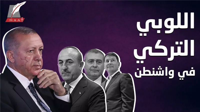 نظام القمع .. تقرير يكشف أسرار اللوبي التركي في أمريكا لخدمة أجندة أردوغان | فيديو