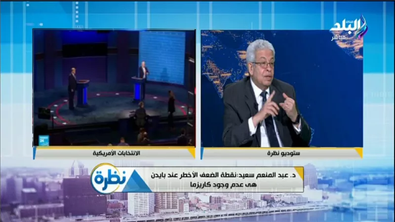 عبد المنعم سعيد: نقطة الضعف الأخطر عند بايدن اختفاء «الكاريزما» | فيديو