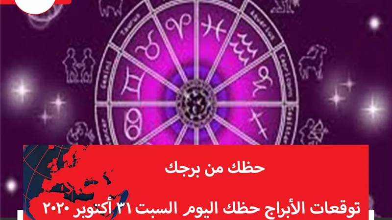 توقعات الابراج حظك اليوم السبت 31 أكتوبر 2020 | الابراج غدا | الابراج اليومية | كيف اعرف برجي | تسلسل الابراج | الابراج بالتاريخ 