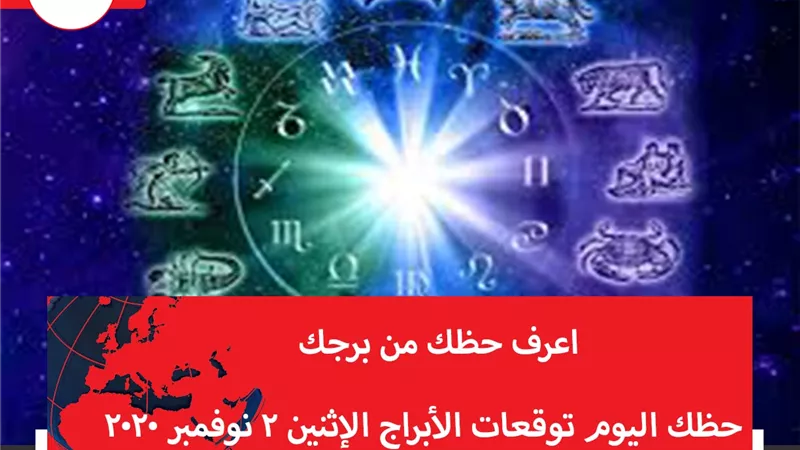 حظك اليوم توقعات الابراج الاثنين 2 نوفمبر 2020 | الابراج غدا | الابراج اليومية | شهور الابراج | الابراج بالتاريخ | ترتيب الابراج 