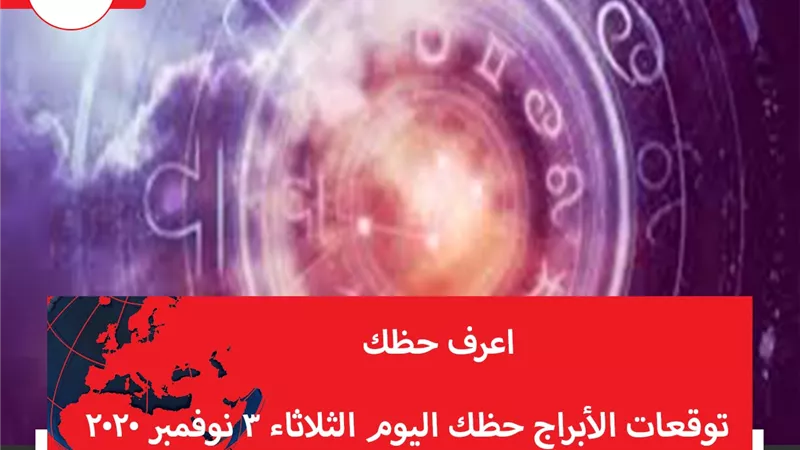 توقعات الابراج حظك اليوم الثلاثاء 3 نوفمبر 2020 | الابراج غدا | الابراج اليومية | معرفة الابراج | الابراج والتواريخ | الابراج بالترتيب 