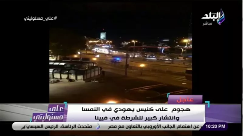 تفاصيل الهجوم على كنيس يهودي في فيينا.. «ضبط أحد المنفذين وقتل آخر» | فيديو
