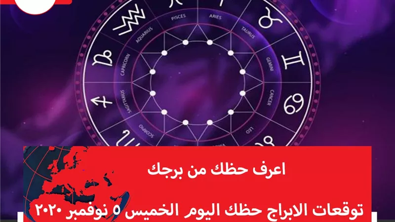 توقعات الابراج حظك اليوم الخميس 5 نوفمبر 2020 | الابراج غدا | الابراج اليومية | كيف اعرف برجي | الابراج والشهور | مواعيد الابراج 