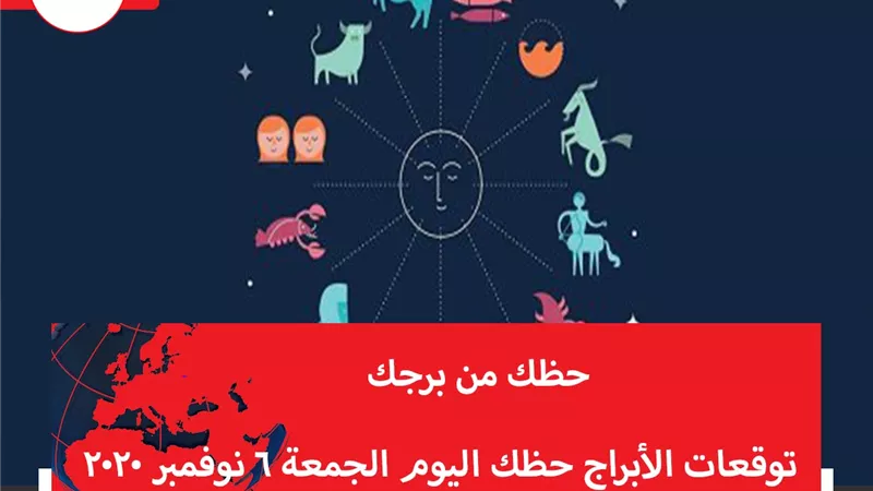 توقعات الابراج حظك اليوم الجمعة 6 نوفمبر 2020 | الابراج غدا | الابراج اليومية | تواريخ الابراج | معرفة الابراج | الابراج بالترتيب