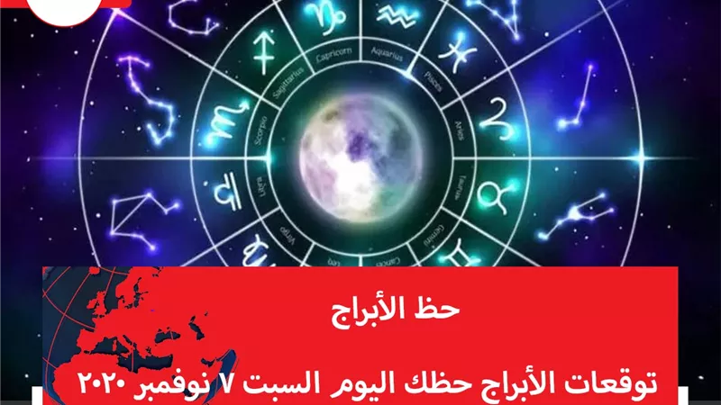 توقعات الابراج حظك اليوم السبت 7 نوفمبر 2020 | الابراج غدا | الابراج اليومية | الابراج بالتواريخ | الابراج حسب شهر الميلاد | حظ الابراج اليوم