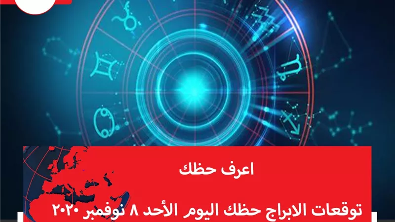 توقعات الابراج حظك اليوم الأحد 8 نوفمبر 2020 | الابراج غدا | الابراج اليومية | الابراج بالتاريخ | الابراج حسب الشهور | الابراج بالترتيب | معرفة الابراج
