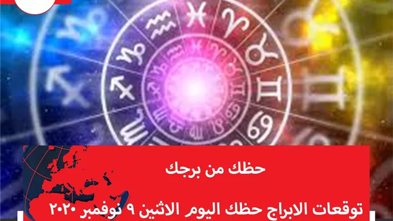 توقعات الابراج حظك اليوم الاثنين 9 نوفمبر 2020 | تواريخ الابراج الفلكية | الابراج غدا | الابراج اليومية | الابراج حسب الشهر | معرفة الابراج