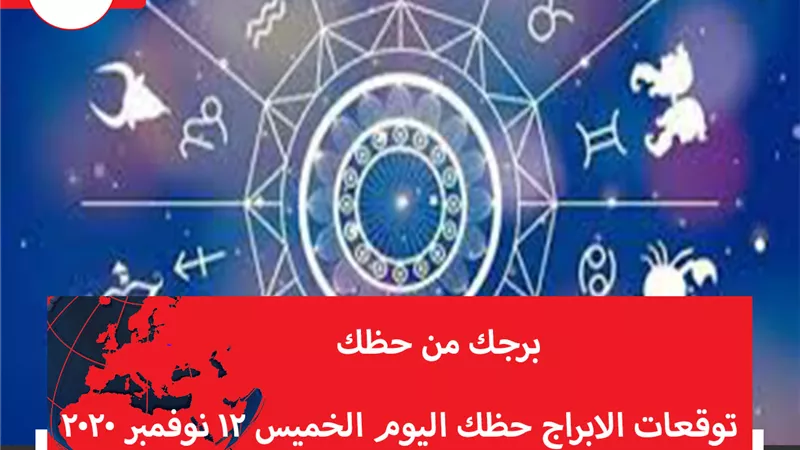 توقعات الابراج حظك اليوم الخميس 12 نوفمبر 2020 | كيف اعرف برجي | الابراج غدا | الابراج اليومية | الابراج حسب الشهر | الابراج بالتواريخ