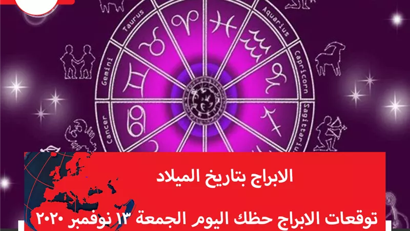توقعات الابراج حظك اليوم الجمعة 13 نوفمبر 2020 | خريطة الابراج | الابراج غدا | الابراج اليومية | الابراج بتاريخ الميلاد | الابراج بالترتيب