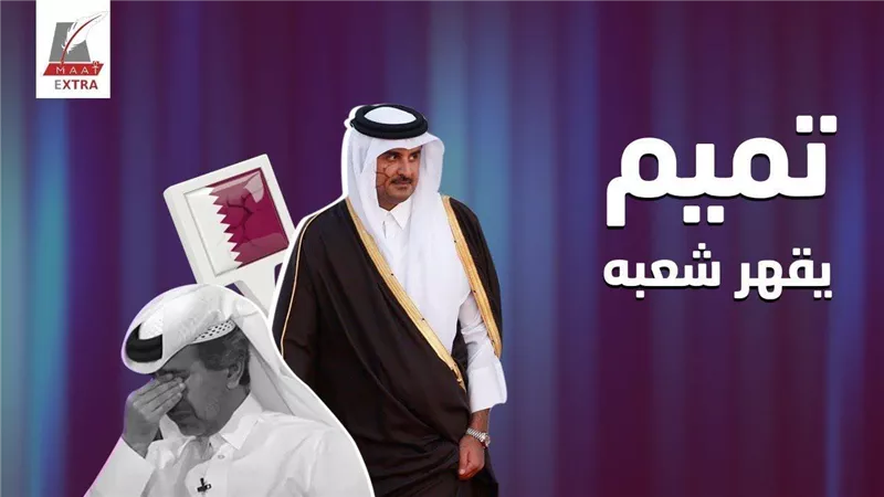 بقوانين قمعية.. تقرير يكشف كيف يقهر أمير قطر شعبه وينتهك حقه؟ | فيديو