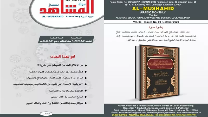 مجلة المشاهد الهنديّة تصدر عددها التّاسع للعام السّادس 