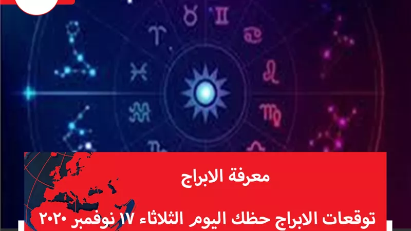 توقعات الابراج حظك اليوم الثلاثاء 17 نوفمبر 2020 | الابراج بتاريخ الميلاد | الابراج غدا | الابراج اليومية | معرفة الابراج | جدول الابراج 