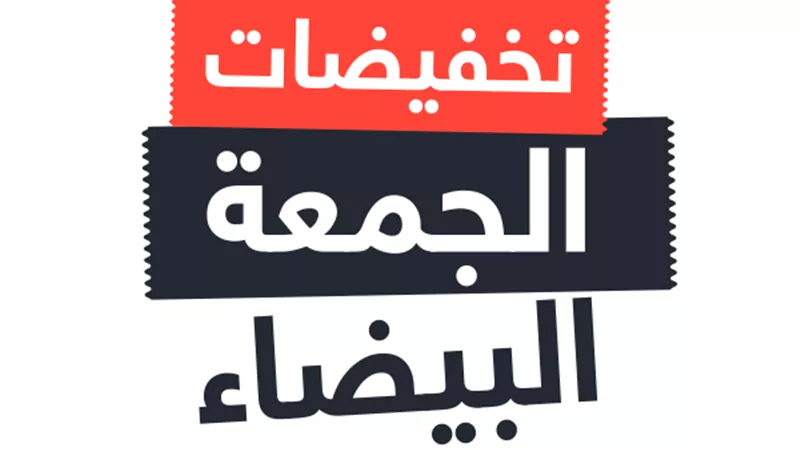 التموين تحذر من الأوكازيون الوهمي.. تفاصيل تخفيضات الجمعة البيضاء | فيديو