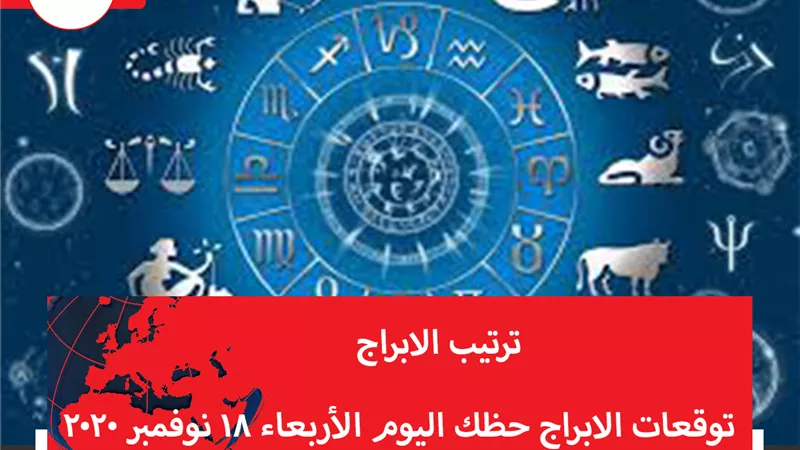 توقعات الابراج حظك اليوم الأربعاء 18 نوفمبر 2020 | الابراج والتواريخ | الابراج غدا | الابراج اليومية | الابراج بالشهور | ترتيب الابراج 