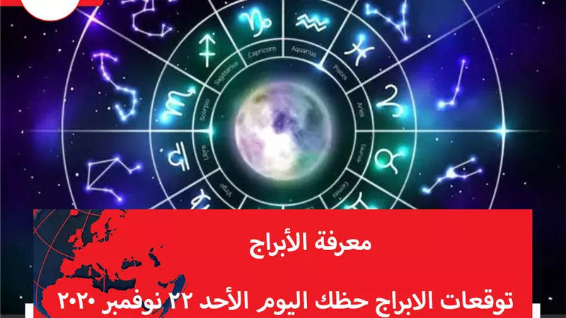 توقعات الابراج حظك اليوم الأحد 22 نوفمبر 2020 | معرفة الابراج | الابراج غدا | الابراج اليومية | الابراج بالتواريخ | الابراج بالترتيب 