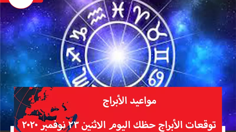 توقعات الابراج حظك اليوم الاثنين 23 نوفمبر 2020 | تقسيم الابراج | الابراج غدا | الابراج اليومية | الابراج حسب الشهور | مواعيد الابراج 
