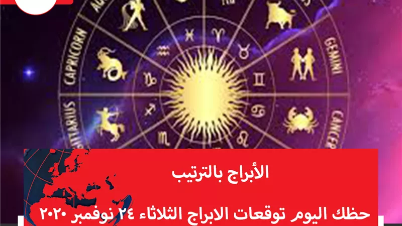 حظك اليوم توقعات الابراج الثلاثاء 24 نوفمبر 2020 | جدول الابراج | الابراج غدا | الابراج اليومية | تاريخ الابراج | الابراج بالترتيب | الأبراج حسب الشهور