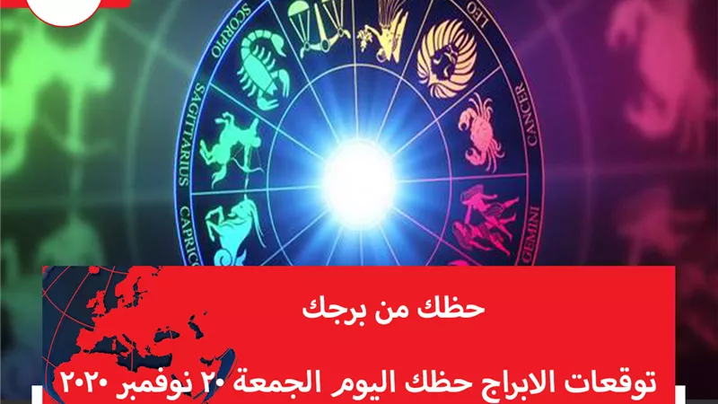 توقعات الابراج حظك اليوم الجمعة 20 نوفمبر 2020 | ترتيب الابراج حسب الشهر | الابراج غدا | الابراج اليومية | الابراج والتواريخ | كيف اعرف برجي 