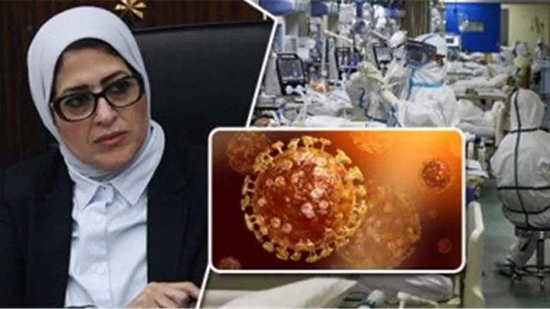 الخطر يقترب .. الصحة تعلن بيان إصابات ووفيات كورونا اليوم
