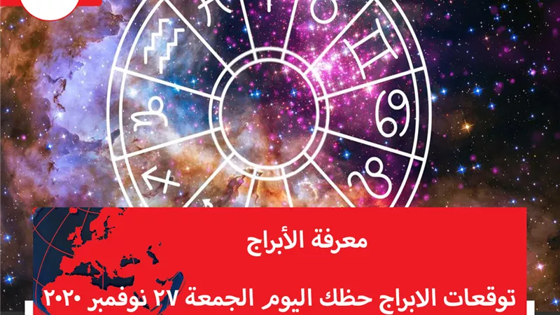 توقعات الابراج حظك اليوم الجمعة 27 نوفمبر 2020 | الابراج بالميلادي | الابراج غدا | الابراج اليومية | الابراج بالتواريخ | معرفة الابراج 