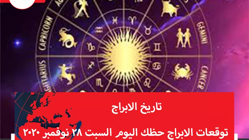 توقعات الابراج حظك اليوم السبت 28 نوفمبر 2020 | الابراج بالاشهر | الابراج غدا | الابراج اليومية | الابراج الفلكية| معرفة الابراج | تاريخ الابراج