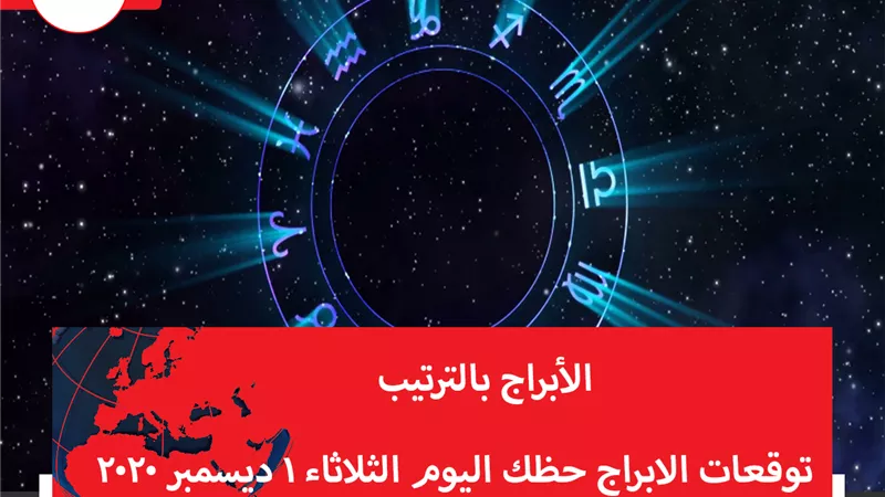 توقعات الابراج حظك اليوم الثلاثاء 1 ديسمبر 2020 | الابراج بالاشهر | الابراج غدا | الابراج اليومية | الابراج بالترتيب | معرفة الابراج | عالم الابراج