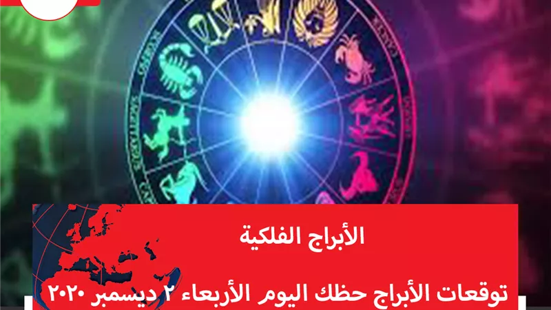 توقعات الابراج حظك اليوم الأربعاء 2 ديسمبر 2020 | الابراج حسب الشهر | الابراج غدا | الابراج اليومية | الابراج وحظك اليوم | الابراج الفلكية
