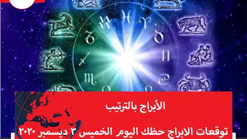 توقعات الابراج حظك اليوم الخميس 3 ديسمبر 2020 | الابراج حسب الشهور | الابراج غدا | الابراج اليومية | عالم الابراج | الابراج بالترتيب